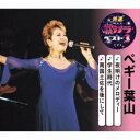 ペギー葉山/夜明けのメロディー/学生時代/南国土佐を後にして 【CD】