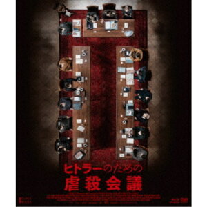 【12/5限定! 最大1000円OFFクーポン】ヒトラーのための虐殺会議 【Blu-ray】