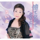 【7/18限定! 楽天会員なら最大P4倍】花衣/捨てないであなた/思い出 【CD】
