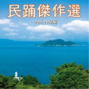 (伝統音楽)/民踊傑作選〜九州・沖縄編 【CD】