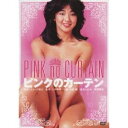 ピンクのカーテン 【DVD】