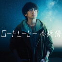 高橋優/ロードムービー《通常盤》 【CD】