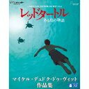 【7/18限定! 楽天会員なら最大P4倍】レッドタートル ある島の物語/マイケル・デュドク・ドゥ・ヴィット作品集 【Blu-ray】