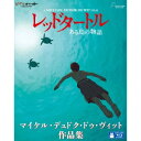 商品種別Blu-ray※こちらの商品はBlu-ray対応プレイヤーでお楽しみください。発売日2017/03/17ご注文前に、必ずお届け日詳細等をご確認下さい。関連ジャンルアニメ・ゲーム・特撮海外版永続特典／同梱内容デジパック／三方背ケース封入特典：ブックレット■映像特典ロンギング 〜 メイキング・オブ・レッドタートル／高畑勲がマイケル監督と語る、アニメーションの源泉と文化「レッドタートル ある島の物語」はどこから来たのか？／予告編集商品概要解説どこから来たのか／どこへ行くのか いのちは？『レッドタートル ある島の物語』嵐の中、荒れ狂う海に放りだされた男が九死に一生を得て、ある無人島にたどり着いた。／必死に島からの脱出を試みるが、見えない力によって何度も島に引き戻される。／絶望的な状況に置かれた男の前に、ある日、一人の女が現れた--。スタッフ&amp;キャストマイケル・デュドク・ドゥ・ヴィット(原作)、マイケル・デュドク・ドゥ・ヴィット(脚本)、マイケル・デュドク・ドゥ・ヴィット(監督)、パスカル・フェラン(脚本)、高畑勲(アーティスティック・プロデューサー)、ローラン・ペレズ・デル・マール(音楽)、鈴木敏夫(プロデューサー)、ヴァンサン・マラヴァル(プロデューサー)商品番号VWBS-8782販売元ウォルト・ディズニー・スタジオ・ジャパン組枚数2枚組色彩カラー制作年度／国2016／ベルギー画面サイズスタンダード／16：9音声仕様フランス語 リニアPCMステレオ 英語コピーライト(C) 2016 Studio Ghibli - Wild Bunch - Why Not Productions - Arte France Cinema - CN4 Productions - Belvision - Nippon Television Network - Dentsu -Hakuhodo DYMP - Walt Disney Japan - Mitsubishi - Toho _映像ソフト _アニメ・ゲーム・特撮_海外版 _Blu-ray _ウォルト・ディズニー・スタジオ・ジャパン 登録日：2017/01/11 発売日：2017/03/17 締切日：2017/02/13