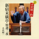 小沢昭一/CD版 小沢昭一的 新宿末廣亭 特選三夜 【CD】
