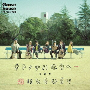 Goose house／オトノナルホウヘ→ 【CD】