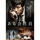 【7/1限定! 最大P6倍 & 最大2000円OFFクーポン!!】ある会社員 【DVD】