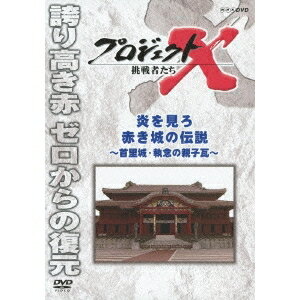 商品種別DVD発売日2014/01/24ご注文前に、必ずお届け日詳細等をご確認下さい。関連ジャンルTVバラエティお笑い・バラエティ商品概要シリーズ解説2000年〜2005年にNHK総合テレビ放送された「プロジェクトX 挑戦者たち」。熱い情熱を抱き、使命感に燃えて、様々な困難を乗り越え夢を実現させてきた「無名の日本人」たちの姿は、全国で感動を呼び、社会現象にもなった。『プロジェクトX 挑戦者たち 炎を見ろ 赤き城の伝説〜首里城・執念の親子瓦〜』親子二代の瓦職人をはじめとする技術者や古文書学者、復元を呼びかけ陳情を重ねた人たち、多くの人々の努力と執念で成し遂げた、幻の赤い城復元物語。沖縄県那覇市の丘陵に建つ首里城。かつての琉球王国の王城である。14世紀に創建され、その後何度か焼失したがそのたびに再建。約500年にわたって琉球(沖縄)の人々を見守ってきた。言わば、琉球の誇りの象徴である。しかし、昭和20年、太平洋戦争沖縄戦において、アメリカ軍の砲撃を受けて焼失した。昭和47年、沖縄が本土復帰を果たすと、首里城の本格的な復元が始まった。しかし、焼失からすでに数十年が過ぎ、戦争で焼失した資料も多い。作業は難航した。最も困難だったのが色である。首里城は、外壁、屋根、窓枠などにそれぞれ異なる手法で色づけされた表情豊かな「赤」が特徴だった。しかし、焼失当時すでに塗装ははげ落ち、正確な色を記憶している人もいない。屋根瓦については、当時、伝統的な琉球瓦を焼ける職人がほとんどいなかった。誰が瓦を焼くのか、手を挙げたのは奥原崇典。瓦職人だった父・崇実に技術を仕込まれながら自らの夢を追い、家業を離れ、画家として名を成していた。しかし、病に伏した父に代わり、自ら伝統の赤瓦を焼くことを決意する。43分スタッフ&amp;キャスト国井雅比古、膳場貴子、田口トモロヲ、久保純子商品番号NSDS-19501販売元NHKエンタープライズ組枚数1枚組収録時間43分色彩カラー字幕日本語字幕制作年度／国2002／日本画面サイズスタンダード音声仕様日本語 ドルビーデジタルステレオコピーライト(C)2014 NHK _映像ソフト _TVバラエティ_お笑い・バラエティ _DVD _NHKエンタープライズ 登録日：2013/11/01 発売日：2014/01/24 締切日：2013/12/19