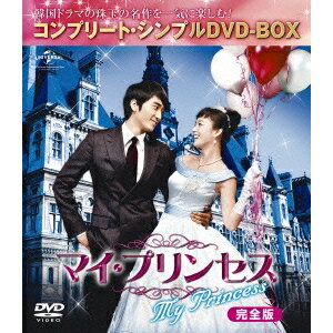 【12/1限定! 最大P6倍 & 最大2000円OFFクーポン!!】マイ・プリンセス 完全版 (期間限定) 【DVD】