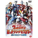 【〜5/6まで!! 最大2000円OFFクーポン!!】ウルトラマン ヒットソングヒストリー ニュージェネレーション編 【DVD】