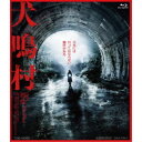 犬鳴村《通常版》 【Blu-ray】