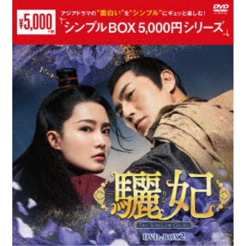 驪妃(りひ)-The Song of Glory- DVD-BOX2 【DVD】