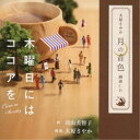 大原さやか/大原さやか|月の音色|朗読CD 木曜日にはココアを 【CD】