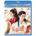 玉骨遥(ぎょっこつよう) BD-BOX3 <コンプリート・シンプルBD-BOX> (期間限定) 【Blu-ray】