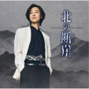 山内惠介/北の断崖《酒盤》 【CD】