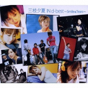 三枝夕夏 IN db／三枝夕夏 IN d-best 〜Smile ＆ Tears〜 【CD】