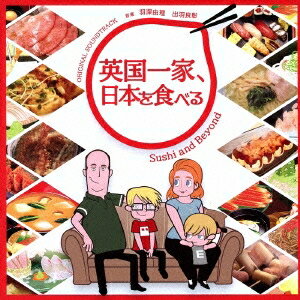 羽深由理 出羽良彰／NHKアニメ 英国一家、日本を食べる ORIGINAL SOUNDTRACK 【CD】