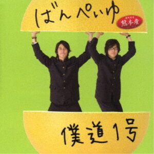 【7/13〜 エントリー&5000円以上購入でP最大5倍】僕道1号/ばんぺいゆ 【CD】