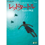 レッドタートル ある島の物語 【DVD】