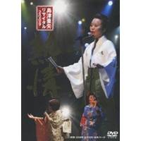 島津亜矢 リサイタル 2009〜熱情〜 【DVD】