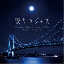 松田真人/眠りのジャズ 【CD】