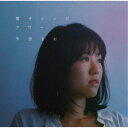 【9/11まで! 最大1000円OFFクーポン】宇宙まお/電子レンジアワー 【CD】