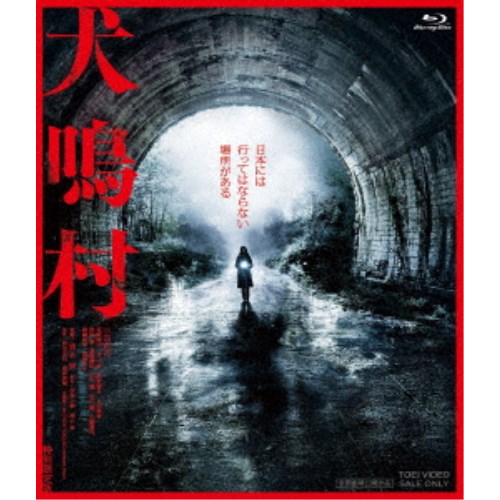 犬鳴村 特別限定版《特別限定版》 (初回限定) 【Blu-ray】