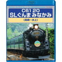 商品種別Blu-ray※こちらの商品はBlu-ray対応プレイヤーでお楽しみください。発売日2020/09/16ご注文前に、必ずお届け日詳細等をご確認下さい。関連ジャンル趣味・教養永続特典／同梱内容映像特典収録商品概要解説躍動するC61 20。その走りの全容に迫る。／近年、日本各地で復活しリバイバルブームを見せているSL(蒸気機関車)。熱、水蒸気、煙、振動、汽笛…近代列車とは違う、アナログで躍動感溢れる走りがファンのみならず老若男女を虜にしている。「C61 20」は1949年に製造され、主に東北・九州エリアで活躍を終えたのち一度は静態保存されていたが、2011年にJR東日本の手によって待望の復活。現在は群馬県にて「SLぐんま みなかみ」「SLよこかわ」として再び活躍している。今作はその「SLぐんま みなかみ」の運転室から前面展望を撮影。通常展望に加え列車前頭部からも同時撮影を行い2画面構成で収録した。かつてない視野の広いダイナミックな展望をぜひご覧いただきたい。172分商品番号TEXD-60029販売元テイチク組枚数1枚組収録時間172分色彩カラー制作年度／国日本画面サイズ16：9音声仕様Audioステレオ Audio5.1chサラウンド Master dtsHDコピーライト(C)2020 TEICHIKU ENTERTAINMENT、 INC. _映像ソフト _趣味・教養 _Blu-ray _テイチク 登録日：2020/07/24 発売日：2020/09/16 締切日：2020/08/11