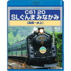 C61 20 SLぐんま みなかみ 高崎〜水上 【Blu-ray】