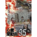 心霊闇動画95 【DVD】