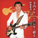 寺内タケシ/寺内タケシのエレキで綴る昭和歌謡 ベスト 【CD】