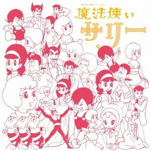 (アニメーション)／アニメ・ミュージック・カプセル「魔法使いサリー」 【CD】