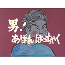 昭和の名作ライブラリー 第4集 男!あばれはっちゃく DVD-BOX4 デジタルリマスター版 【DVD】