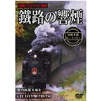 鐵路の響煙 函館本線 SLニセコ号1 【DVD】