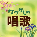 (童謡/唱歌)/なつかしの唱歌 【CD】