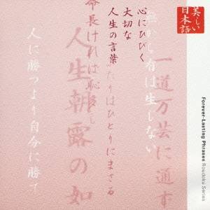 北村和夫／美しい日本語 心にひびく大切な人生の言葉 【CD】