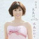 水森かおり／ひとり長良川 C／W白川郷(初回限定) 【CD】