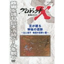 プロジェクトX 挑戦者たち 王が眠る 神秘の遺跡 〜父と息子・執念の吉野ヶ里〜 【DVD】