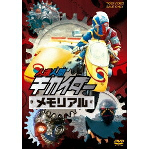人造人間キカイダーメモリアル DVD