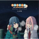 立山秋航/TVアニメ ゆるキャン△ SEASON2 オリジナル・サウンドトラック 【CD】