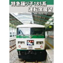 特急踊り子185系運転席展望 東京⇒伊東 (JR東日本)/伊東⇒伊豆急下田 (伊豆急行) 【DVD】