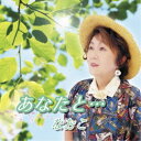 なおこ/あなたと… 【CD】