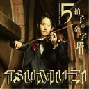 TSUMUZI/5拍子の金字塔 【CD】