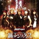 JAM Project／鋼のレジスタンス 【CD】