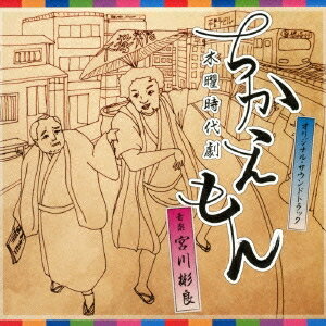 宮川彬良／NHK木曜時代劇 ちかえもん オリジナル・サウンドトラック 【CD】