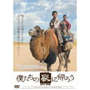 商品種別DVD発売日2016/08/02ご注文前に、必ずお届け日詳細等をご確認下さい。関連ジャンル映画・ドラマ洋画アジア商品概要解説母のような河が干上がり、父のような草原が枯れはじめた-／幼い兄弟が遥かなる乾いた河の道をゆく／それは、自分たちのルーツをたどる果てしない旅…『僕たちの家に帰ろう』父母を探すためラクダにまたがり、干上がってしまった河の跡を道しるべに、ひたすら荒野をたどって行く-／両親が放牧する土地を求め、より奥地の草原に移住しているため、兄のバーテルは祖父のもとで暮らし、弟アディカーは学校の寮に住んでいる。兄は弟が母親の愛情を独り占めしていると思い込み、弟は兄ばかりが目をかけられていると感じ、互いに嫉妬し合っている。夏休みが来ても父が迎えに来なかったことから、アディカーは拗ねる兄バーテルを説得して父母を探すため、2人きりの旅に出る。広大な砂漠をラクダにまたがり、干上がってしまった河の跡を道しるべに、ひたすら荒野をたどって行く-。 痩せて枯れてしまった大地、見捨てられた廃村、そして崩壊した遺跡、回廊の変わりゆく風景は、光り輝いた土地が工業化のために消滅し、伝統が新しい社会へと変貌していく様をまざまざと見せつける。そして、いつしか2人の旅は、彼ら≪ユグル族≫としてのアイデンティティーの探求へと変わっていく…。本編103分スタッフ&amp;キャストリー・ルイジュン(監督)、リー・ルイジュン(脚本)、リー・ルイジュン(編集)、リー・ルイジュン(美術)タン・ロン、グオ・ソンタオ、バイ・ウェンシン、グオ・ジェンミン商品番号OED-10262販売元オデッサ・エンタテインメント組枚数1枚組収録時間103分色彩カラー字幕日本語字幕制作年度／国2014／中国画面サイズビスタサイズ＝16：9音声仕様テュルク語 北京語 _映像ソフト _映画・ドラマ_洋画_アジア _DVD _オデッサ・エンタテインメント 登録日：2016/04/28 発売日：2016/08/02 締切日：2016/06/17