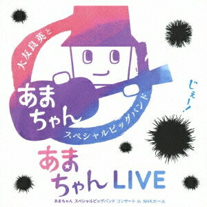 大友良英＆「あまちゃん」スペシャルビッグバンド／あまちゃんLIVE あまちゃん スペシャルビッグバンドコンサート in NHKホール 【CD】