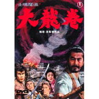 士魂魔道 大龍巻 【DVD】