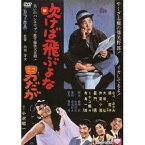 吹けば飛ぶよな男だが 【DVD】