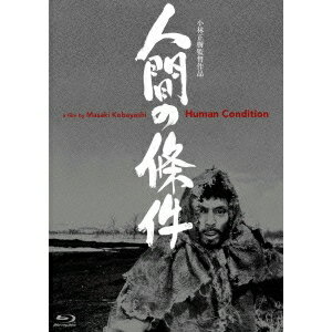 人間の條件 【Blu-ray】